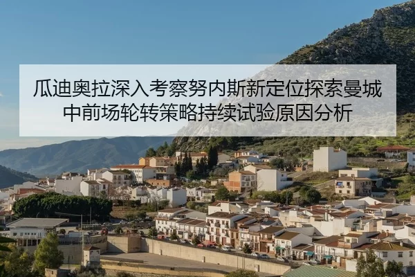 gua-di-ao-la-shen-ru-kao-cha-nu-nei-si-xin-ding-wei-tan-suo-man-cheng-zhong-qian-chang-lun-zhuan-ce-lve-chi-xu-shi-yan-2-320.jpg