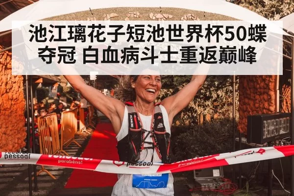 Rikako Ikee celebrating victory
