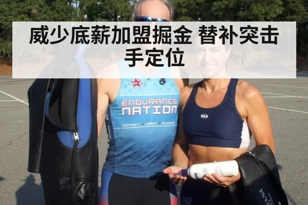威少底薪加盟掘金 替补突击手定位