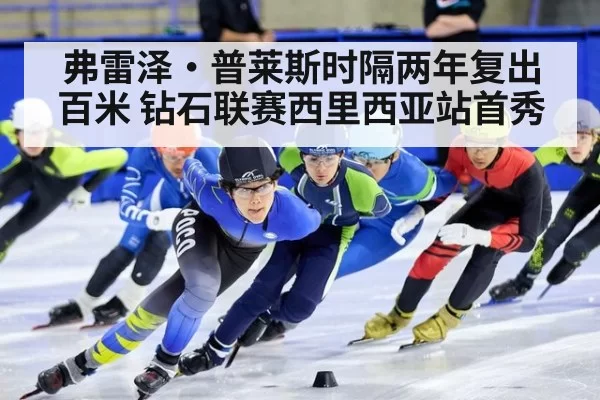 弗雷泽·普莱斯时隔两年复出百米 钻石联赛西里西亚站首秀
