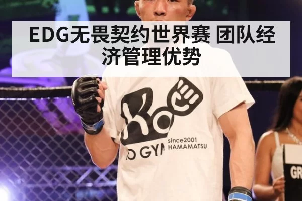 EDG无畏契约世界赛 团队经济管理优势