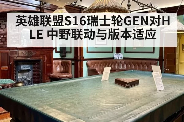 英雄联盟S16瑞士轮GEN对HLE 中野联动与版本适应